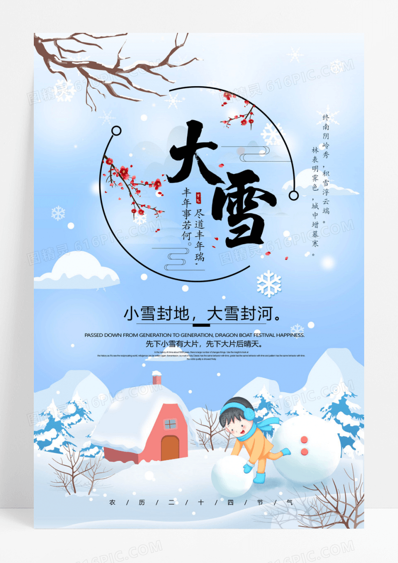 简约中国风二十四节气大雪海报